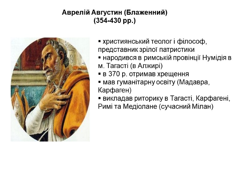 Аврелій Августин (Блаженний) (354-430 рр.)  християнський теолог і філософ, представник зрілої патристики 